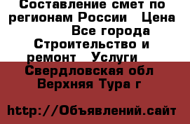 Составление смет по регионам России › Цена ­ 500 - Все города Строительство и ремонт » Услуги   . Свердловская обл.,Верхняя Тура г.